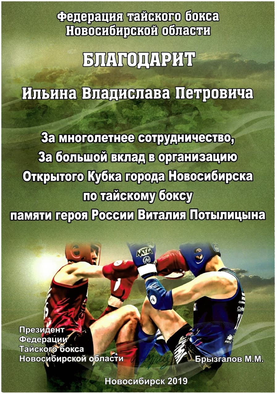 Федерация тайского бокса Новосибирской области